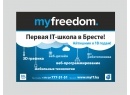 IT школа Myfreedom. Брест.